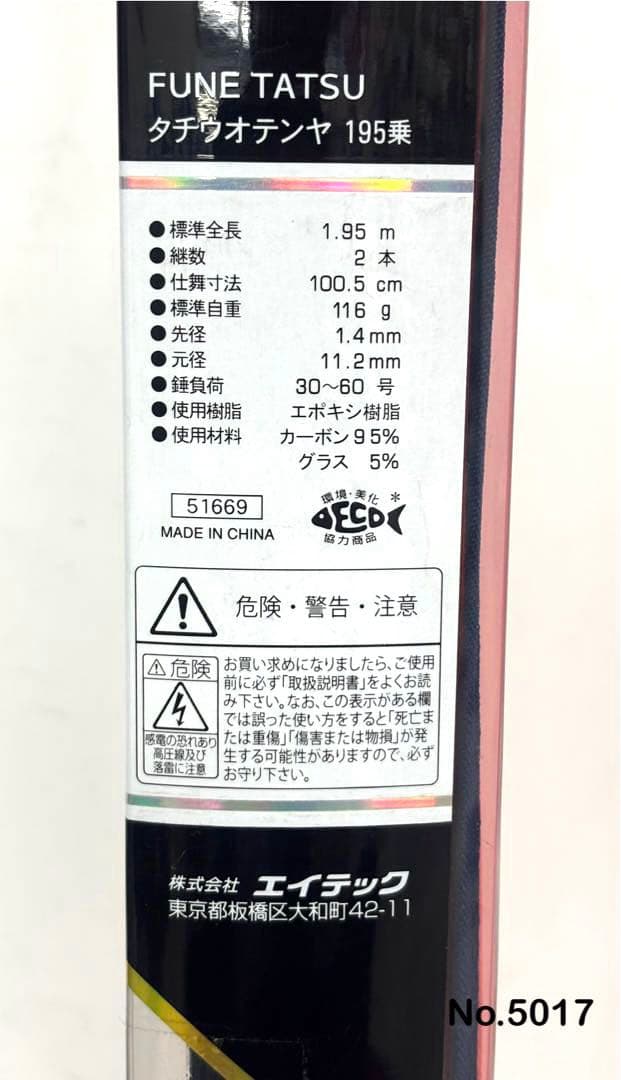 No.5017 タチウオテンヤ 195乗