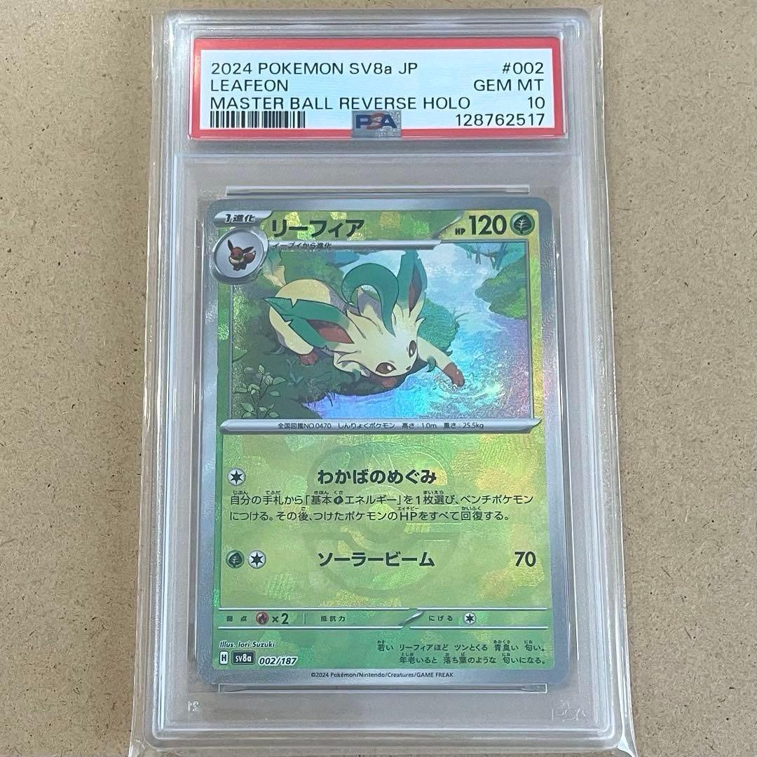 リーフィア マスボ PSA10 テラスタルフェス ポケモンカード 鑑定品