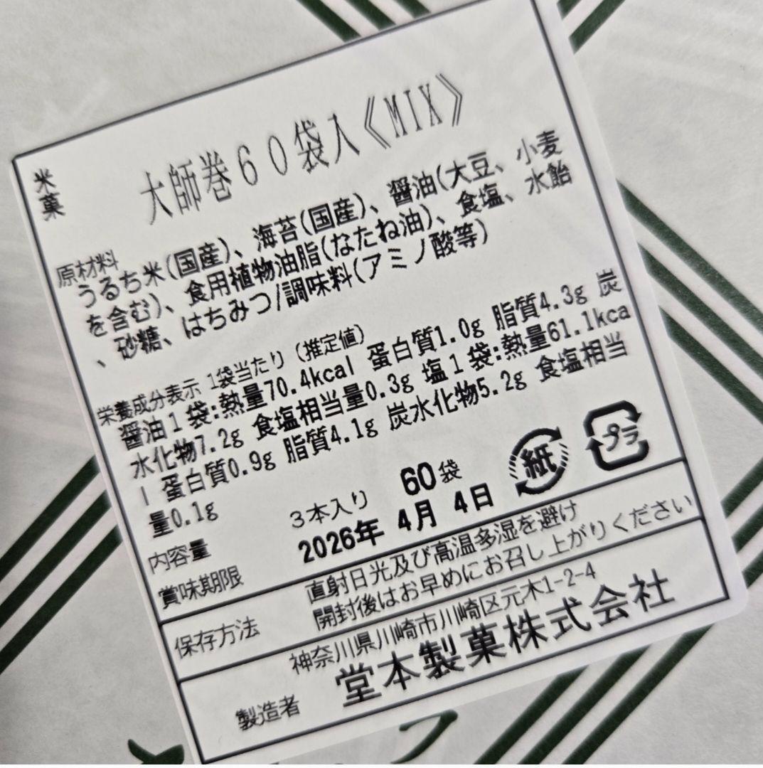 堂本製菓 大師巻 MIX 60袋入(醤油味30袋、塩味30袋) 贈答用BOX1箱