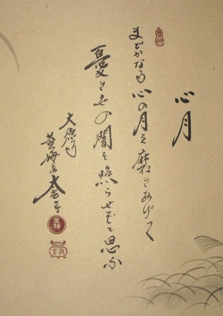 【真筆】茶掛　心月 画賛◆大徳寺 塔頭黄梅院 住職 小林太玄　共箱・タトウ箱付