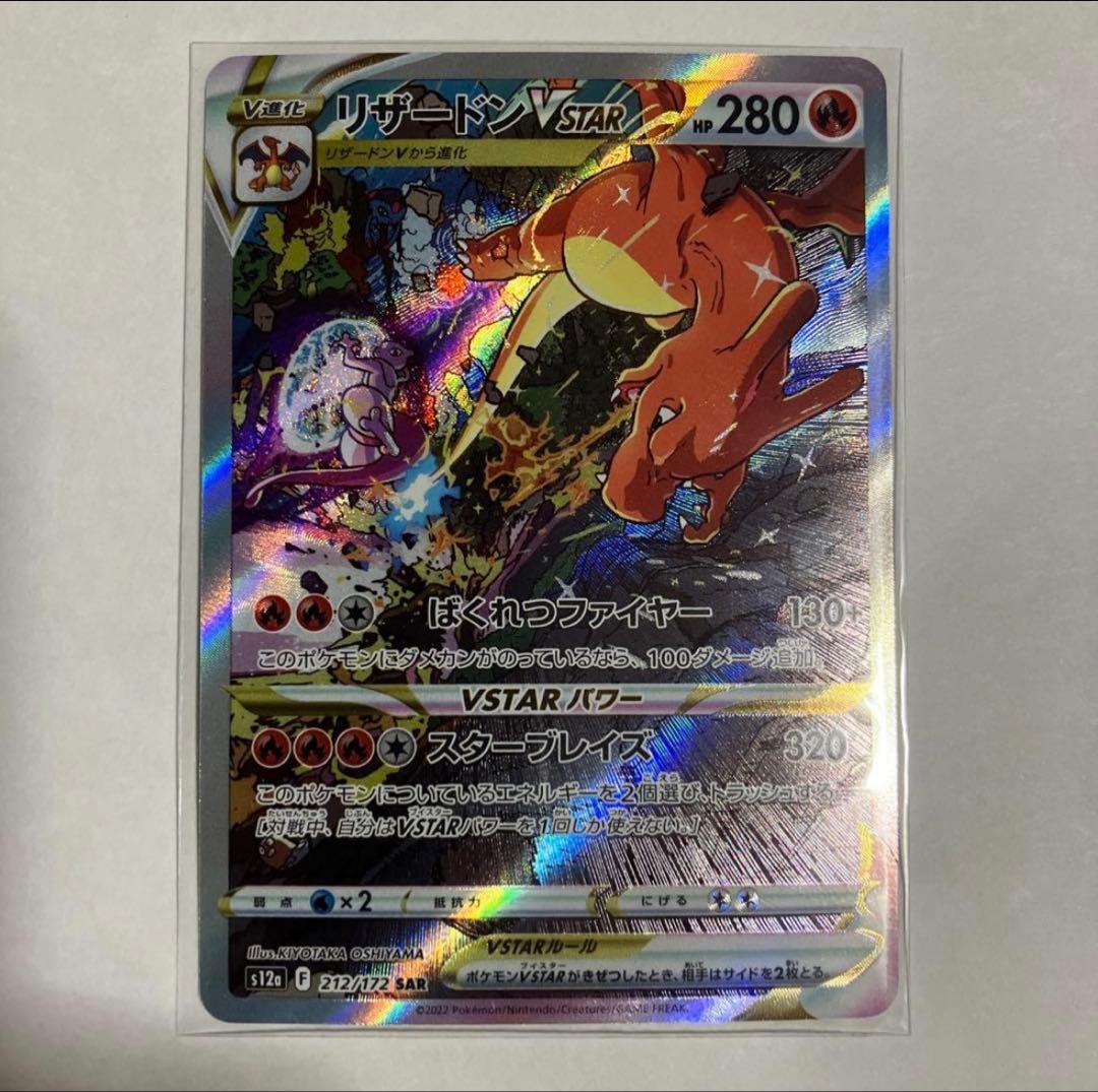 リザードン Vstar SAR