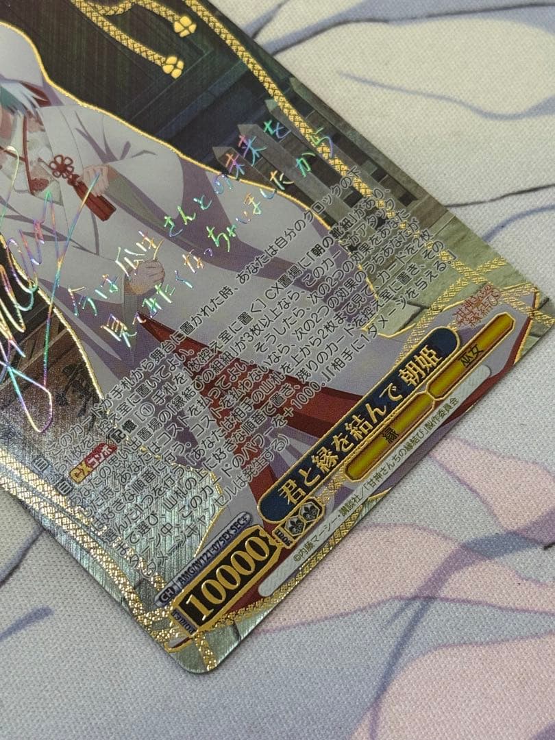 Ws ヴァイス 甘神さんちの縁結び　SEC+　君と縁を結んで　朝姫