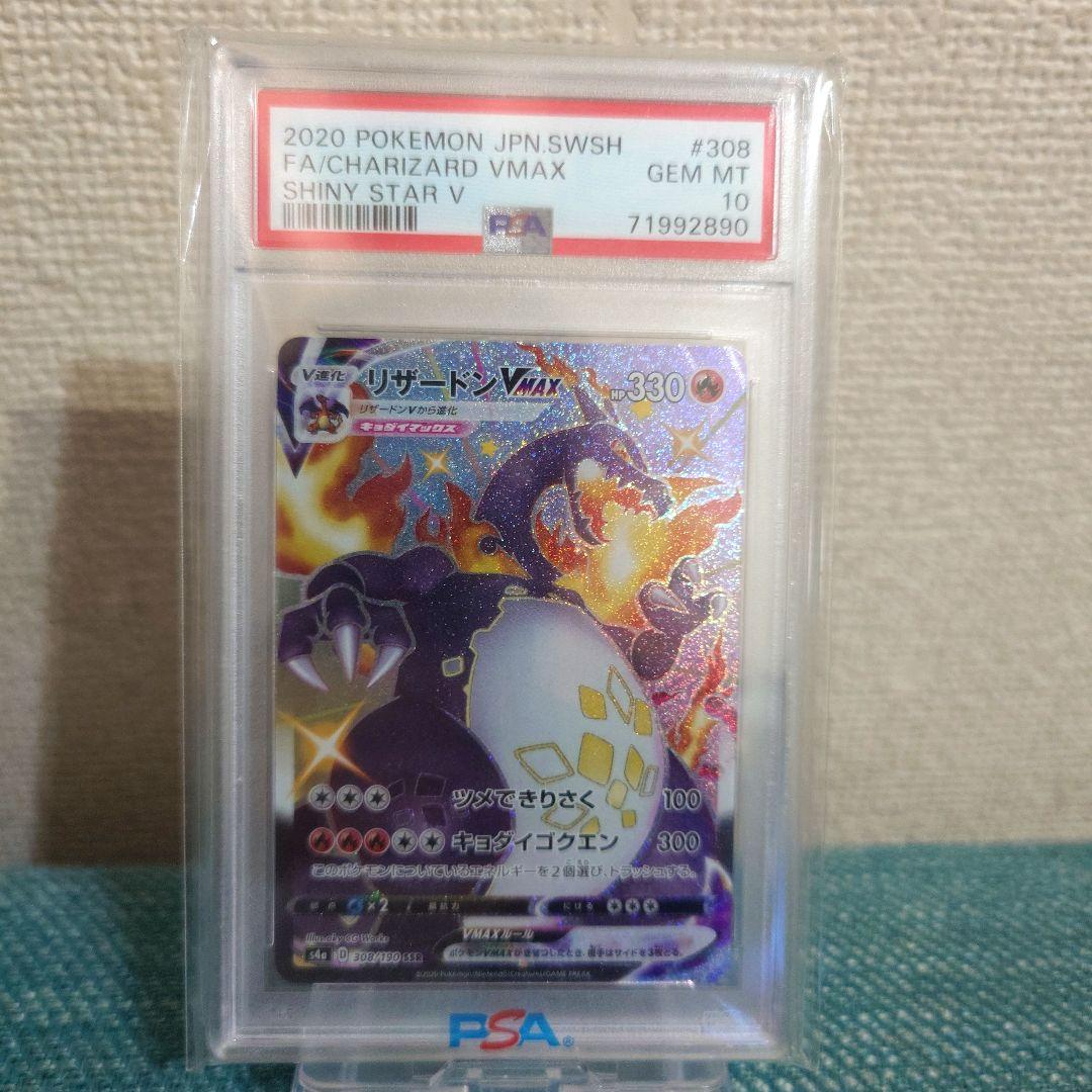 PSA10 リザードンVMAX SSR