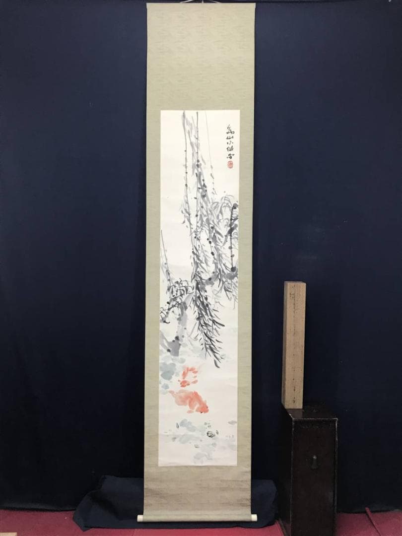 【真作】下村為山/柳下金魚図/金魚図/掛軸/名家伝来/AC-438