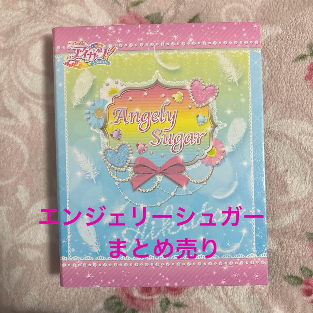 アイカツ アイカツカード まとめ売り エンジェリーシュガー バインダー付き