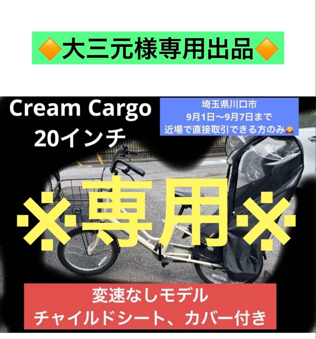 アサヒサイクル　Cream Cargoクリームカーゴ　非電動　子乗せ　20インチ