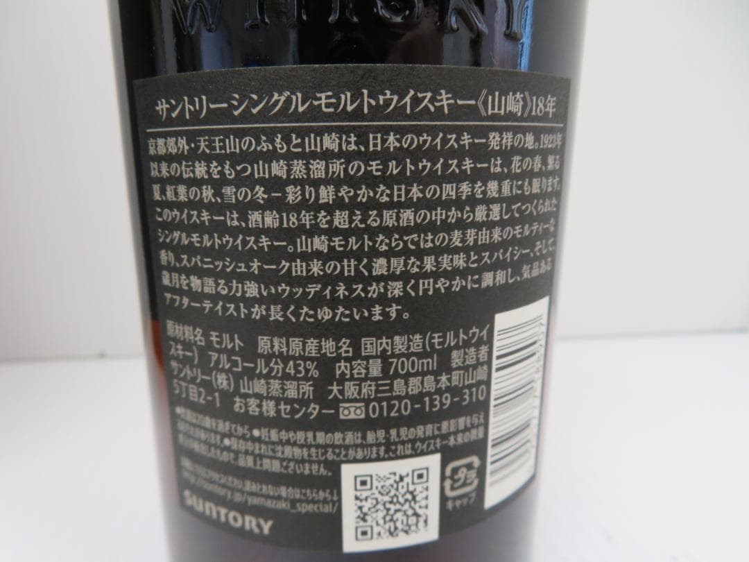 サントリー　山崎　18年　シングルモルトウイスキー　未開栓　　　　　　　　037