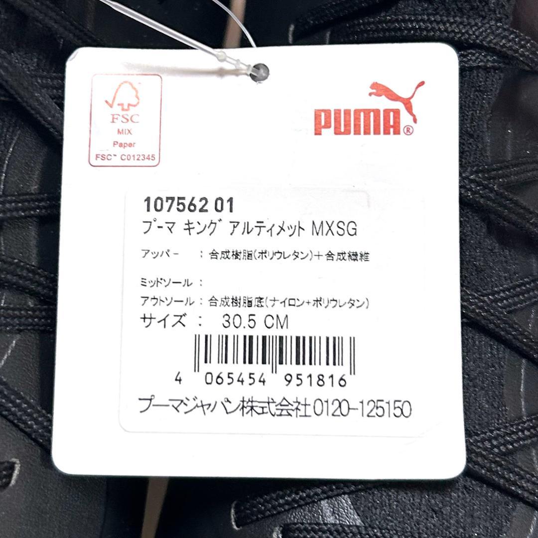 新品　30.5cm　プーマキング アルティメット MXSG サッカー　ブラック
