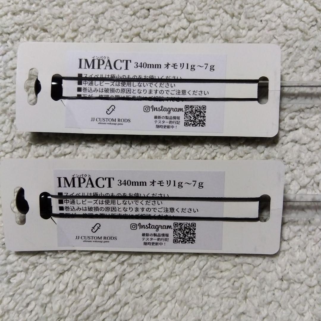 JJ CUSTOM RODS 【IMPACT 340mm】2本　ステッカー付