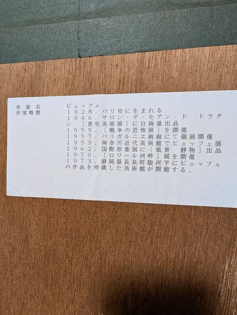 ベルナールビュッフェ「小さな橋」