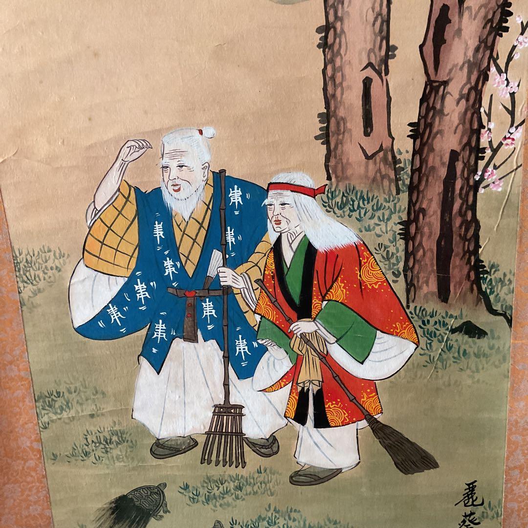 紙本掛軸 祝い軸 【 高砂 】 麗 葵 筆 落款印譜在 不詳 合箱使用