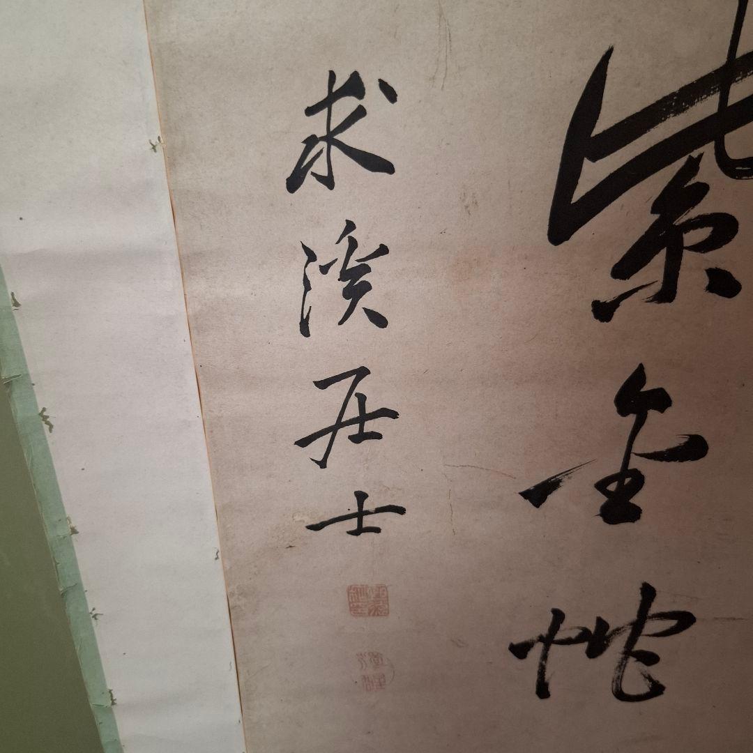 【書画・掛け軸】「恒遠醒窓」／江戸時代末期／求溪五士 作／共箱付／骨董・古美術品