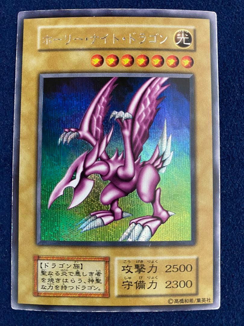 【遊戯王】　ホーリーナイトドラゴン　シークレット　ワンオーナー品