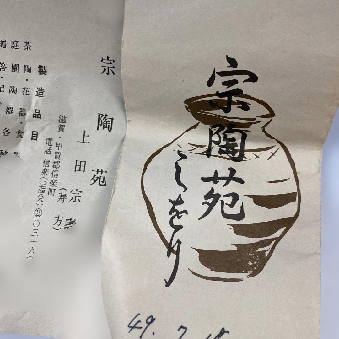 志賀楽焼　花入　共箱　宗陶窯