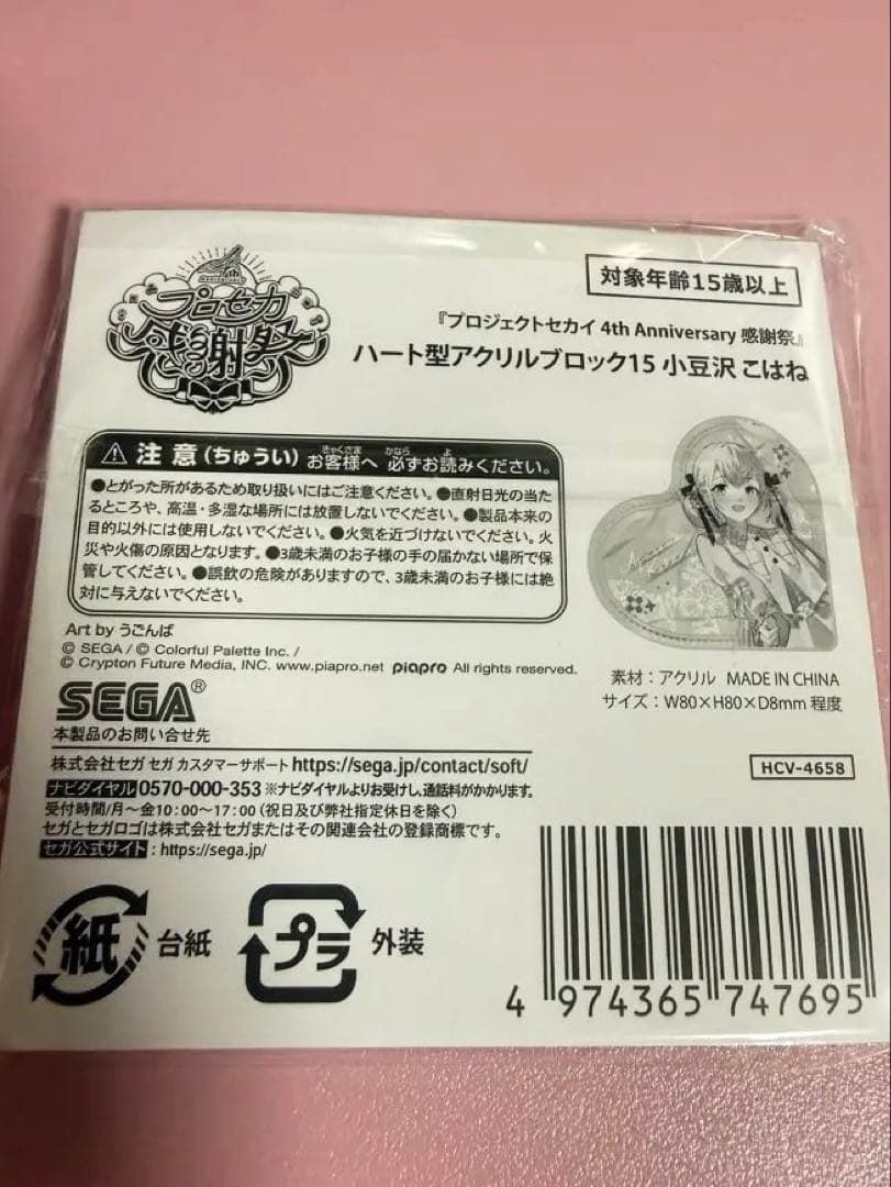 プロセカ感謝祭4th ハート型アクリルブロック 小豆沢こはね