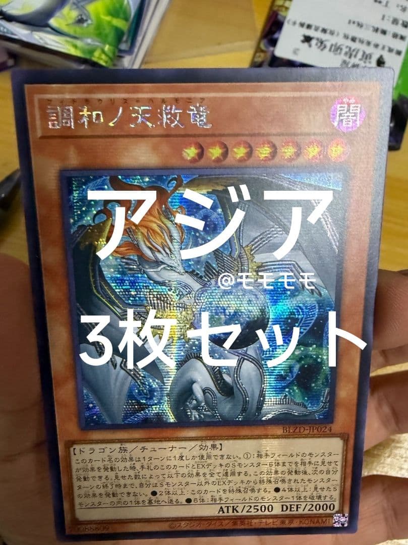 【アジア】遊戯王 調和ノ天救竜 ハルモニア シークレット 3枚 アジア版 亜シク