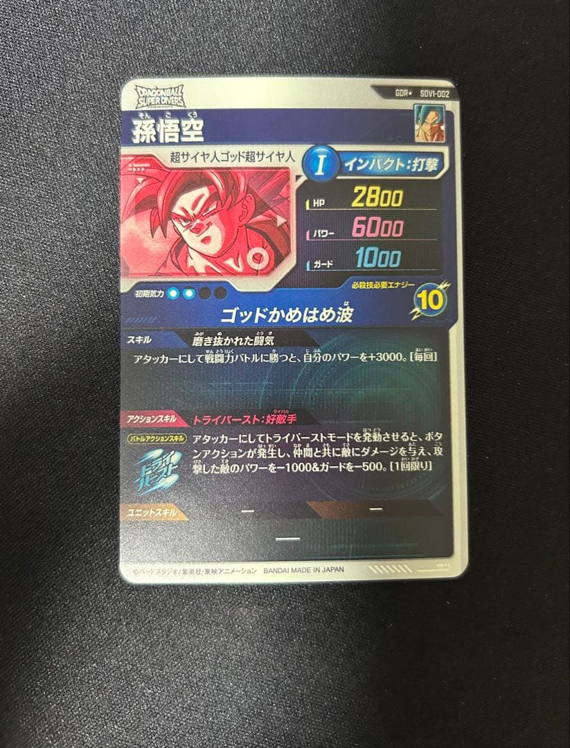 2/15まで限定値引き ドラゴンボールダイバーズSDV1-002孫悟空 パラレル