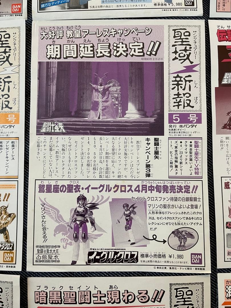 当時物 聖闘士星矢 聖闘士聖衣大系 付属 聖域新報9枚 紙品 暗黑