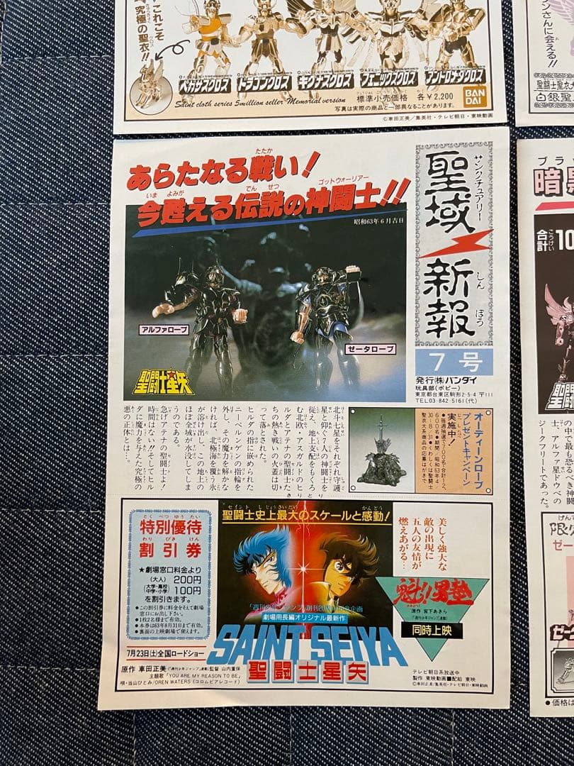 当時物 聖闘士星矢 聖闘士聖衣大系 付属 聖域新報9枚 紙品 暗黑