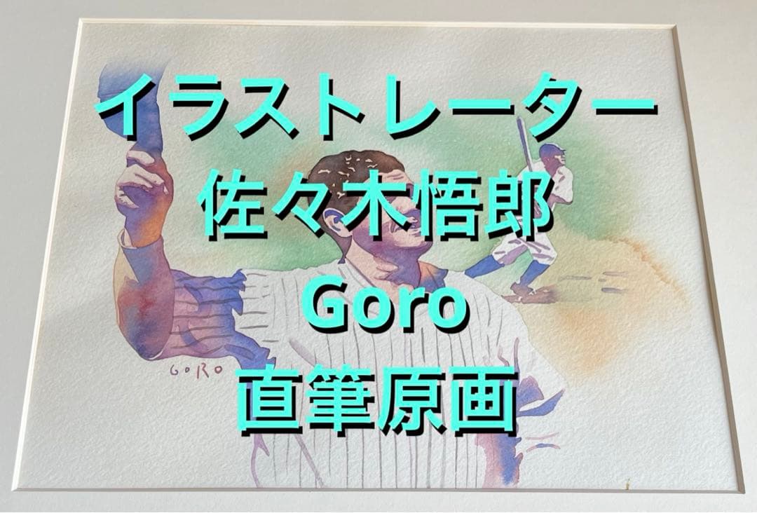 佐々木悟郎 Goro 直筆イラスト原画 ベーブルース 大谷翔平