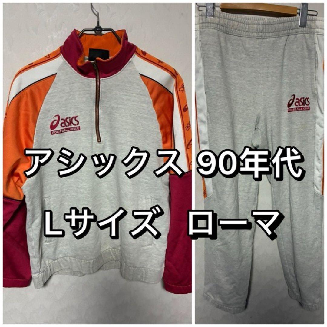 asics アシックス セットアップ Lサイズ スウェット ASローマ カラー