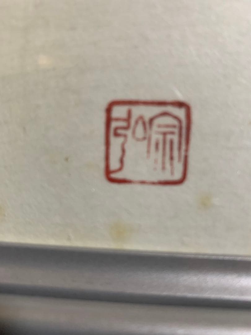 中村宗弘作　丑