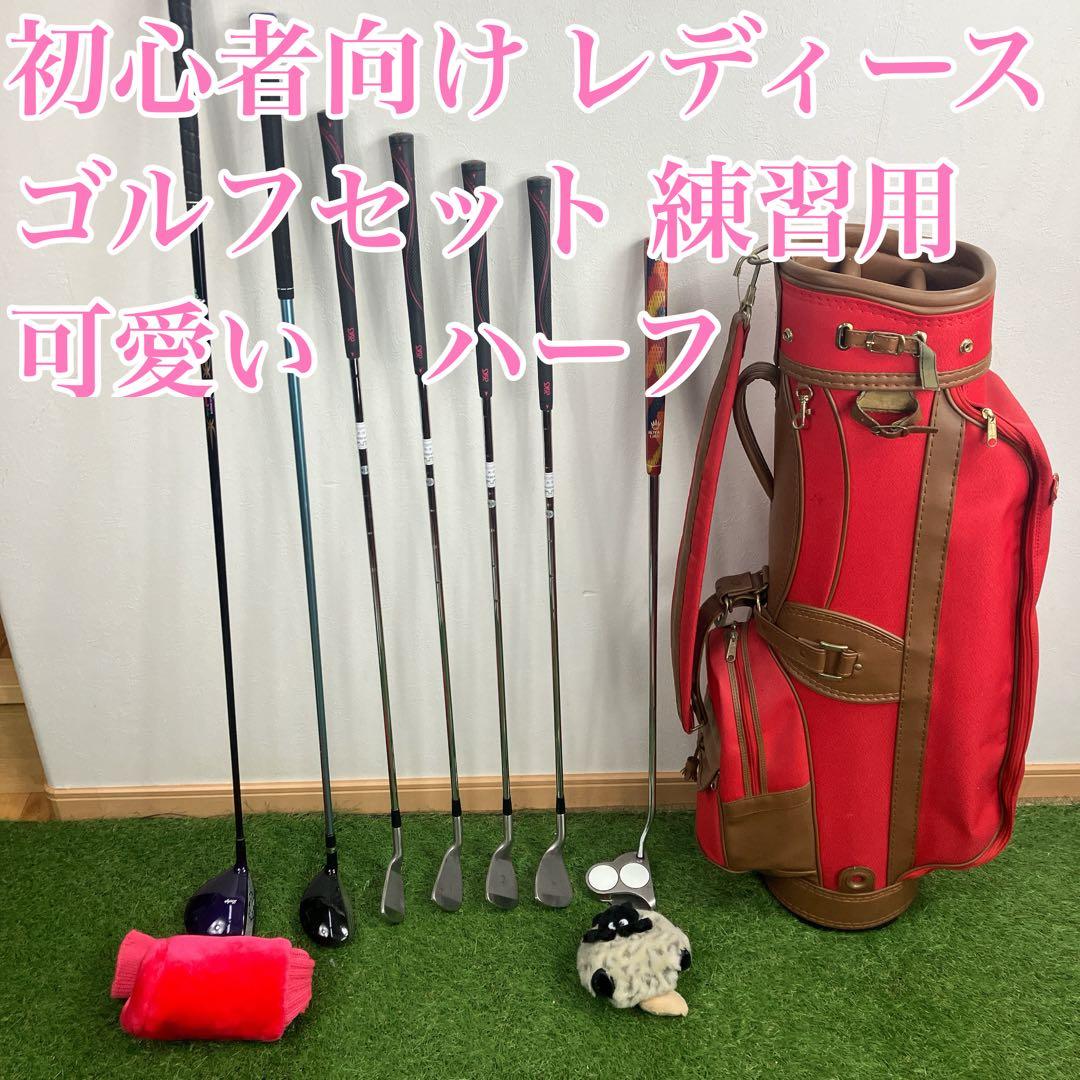 初心者向け レディース ゴルフセット 練習用　可愛い　ハーフ用