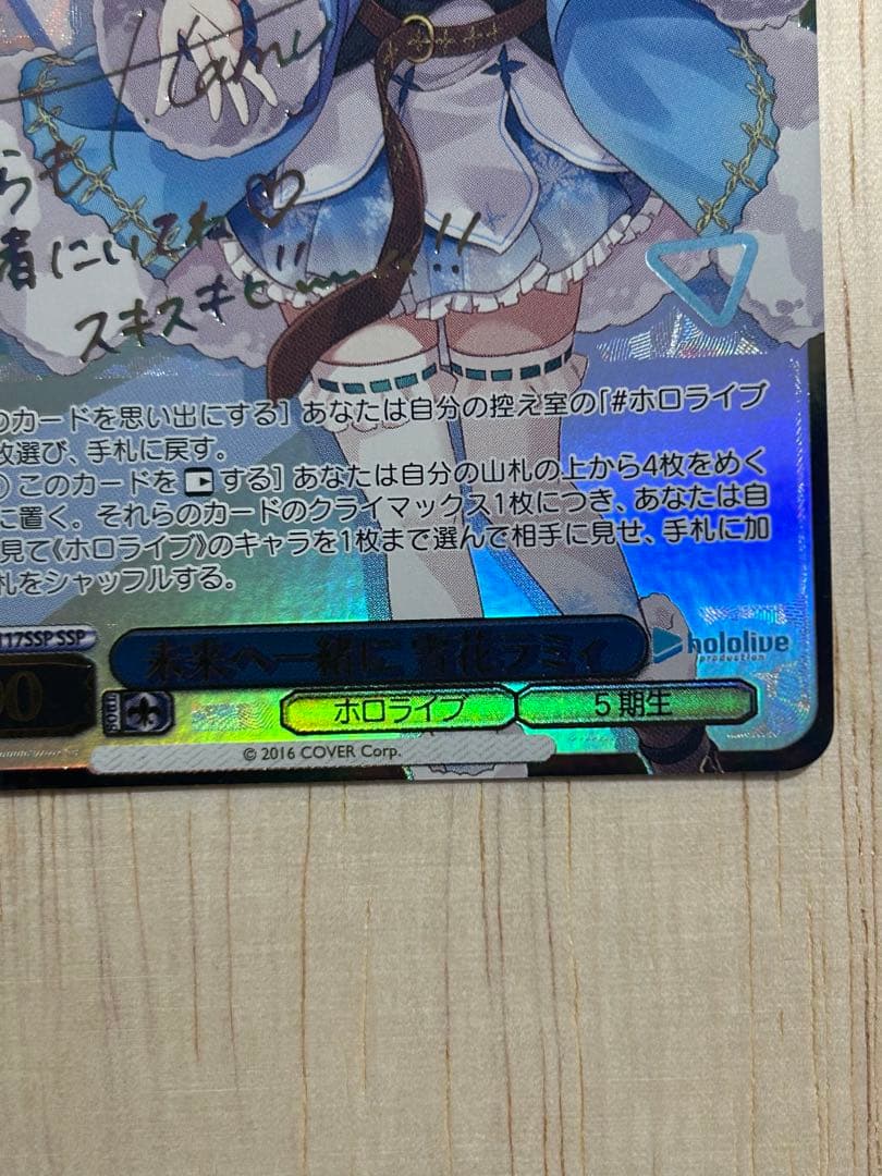 未来へ一緒に ラミィ ssp