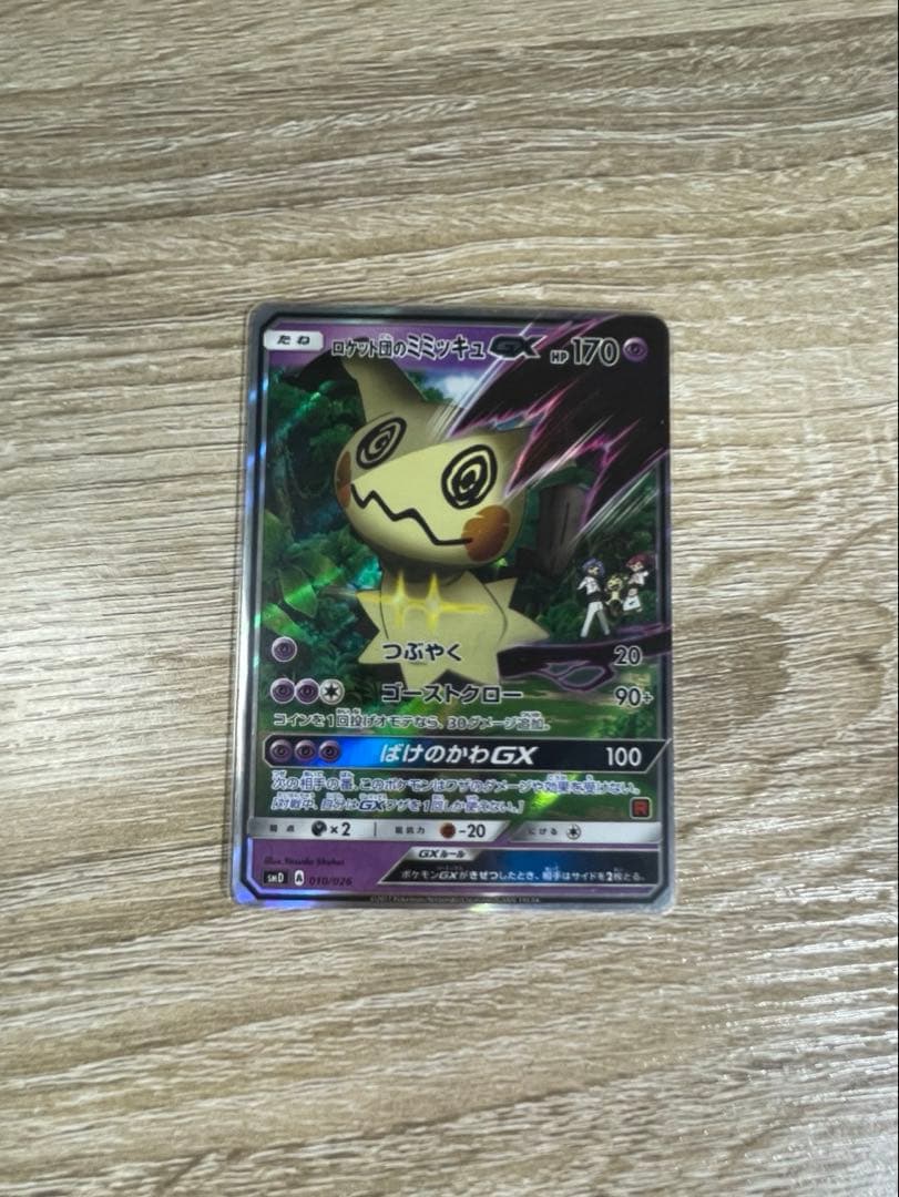 ポケモンカード　ロケット団のミミッキュGX