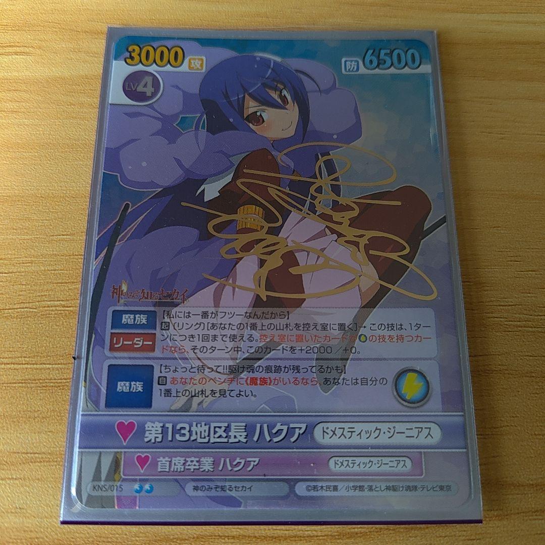 ヴィクトリースパーク　神のみぞ知る世界　ハクア　希少サイン　美品