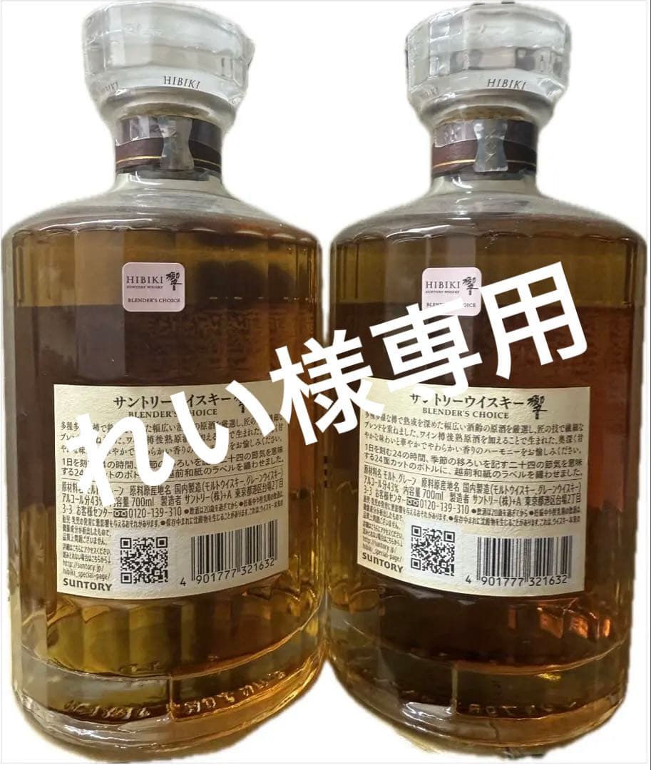 HIBIKI BLENDER'S CHOICE 700ml 2本セット