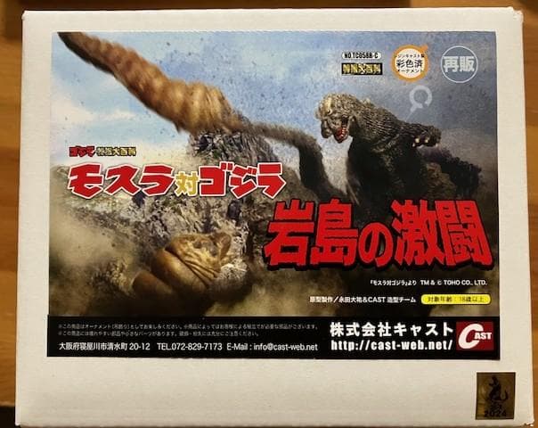 ★CAST ゴジラオーナメント特撮大百科 モスラ対ゴジラ 岩島の激闘★