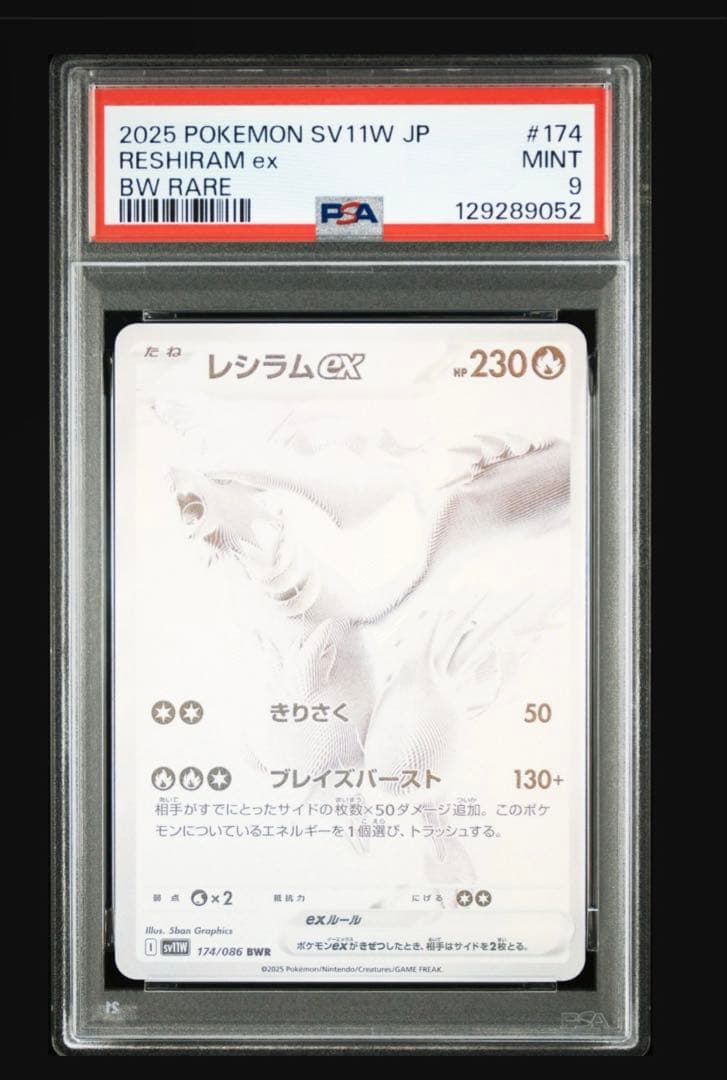 レシラムex BWR SV11W ホワイトフレア 174/086 GX PSA9