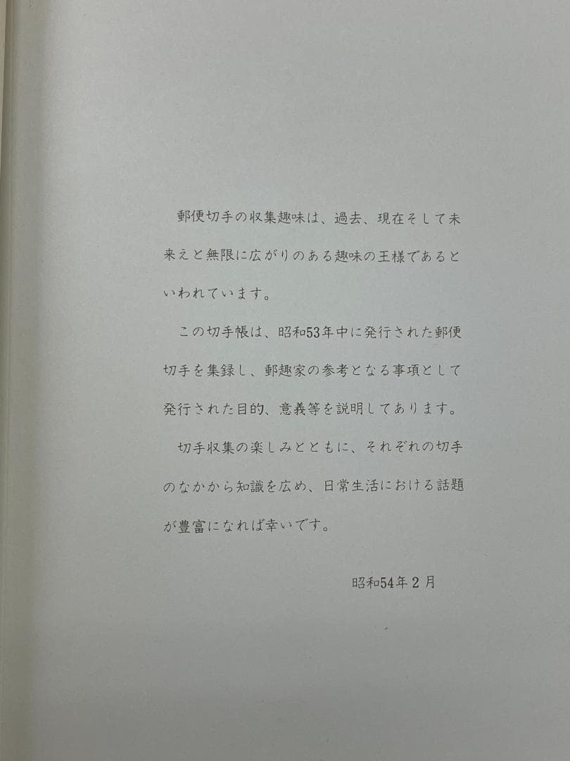 郵政弘済会四国地方本部発行　郵便切手帳　１９７８～１９８３年版　６冊