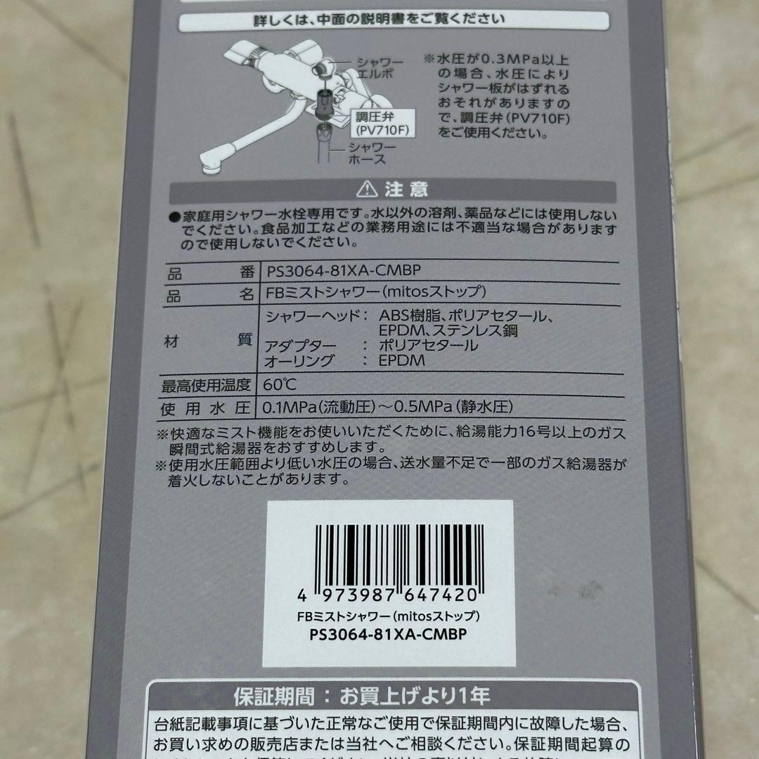 未使用 SANEI mitos シャワーヘッド 水圧調整機能付き