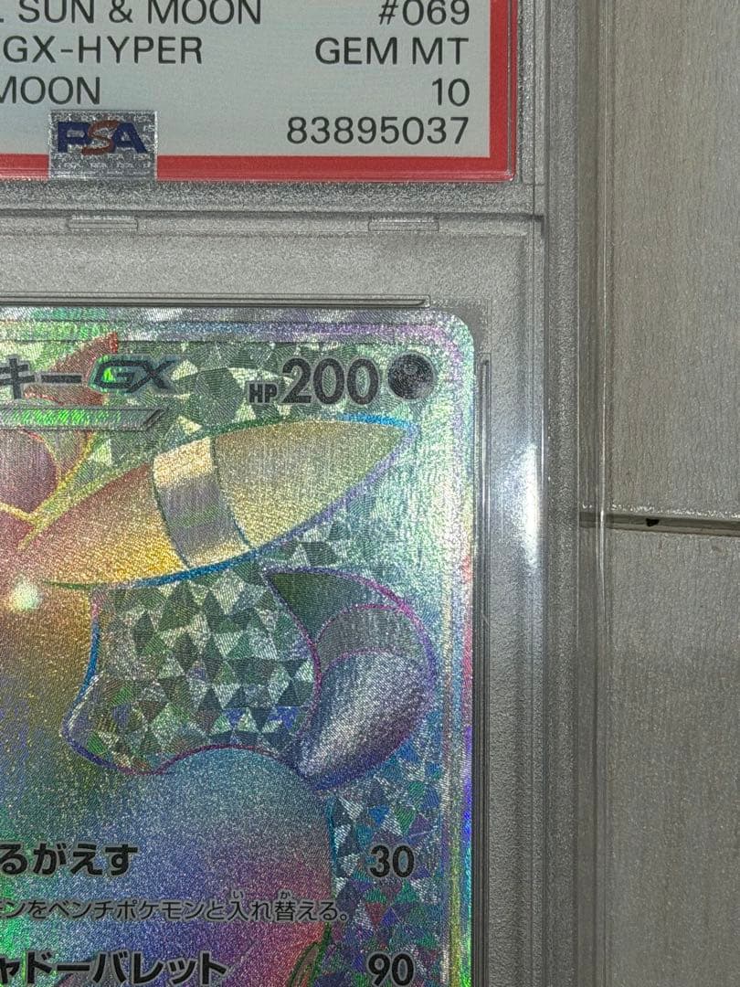 《PSA10》ブラッキーGX HR 069/060｜コレクションムーン