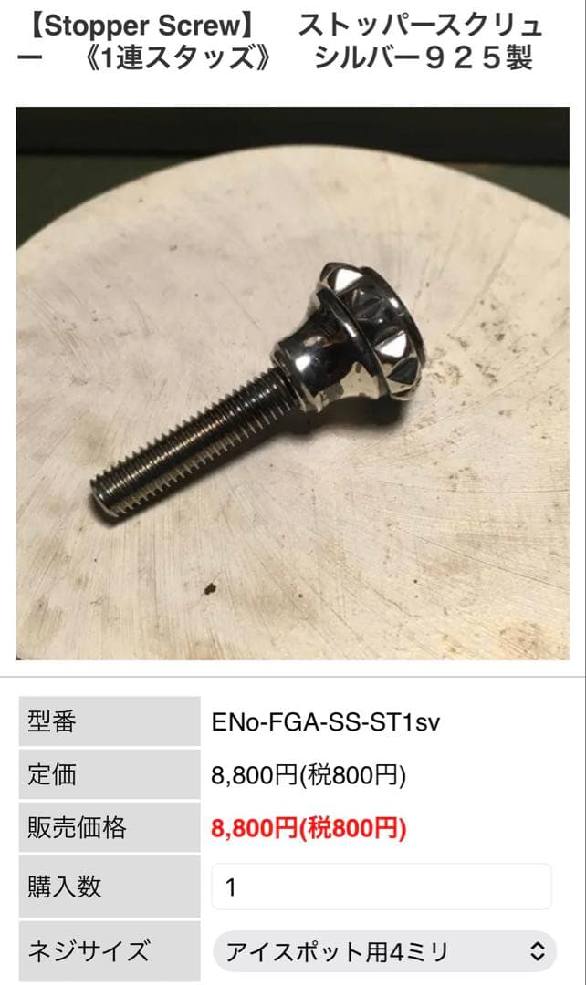 E-No.Productsストッパースクリュー シルバー925製(チャッカー用