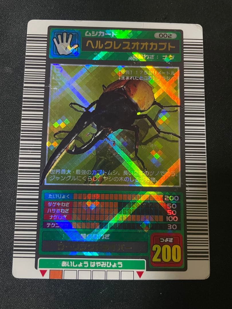 H*K様 ムシキング　ヘルクレスオオカブト　ロングバーコード　クリスタルキラ