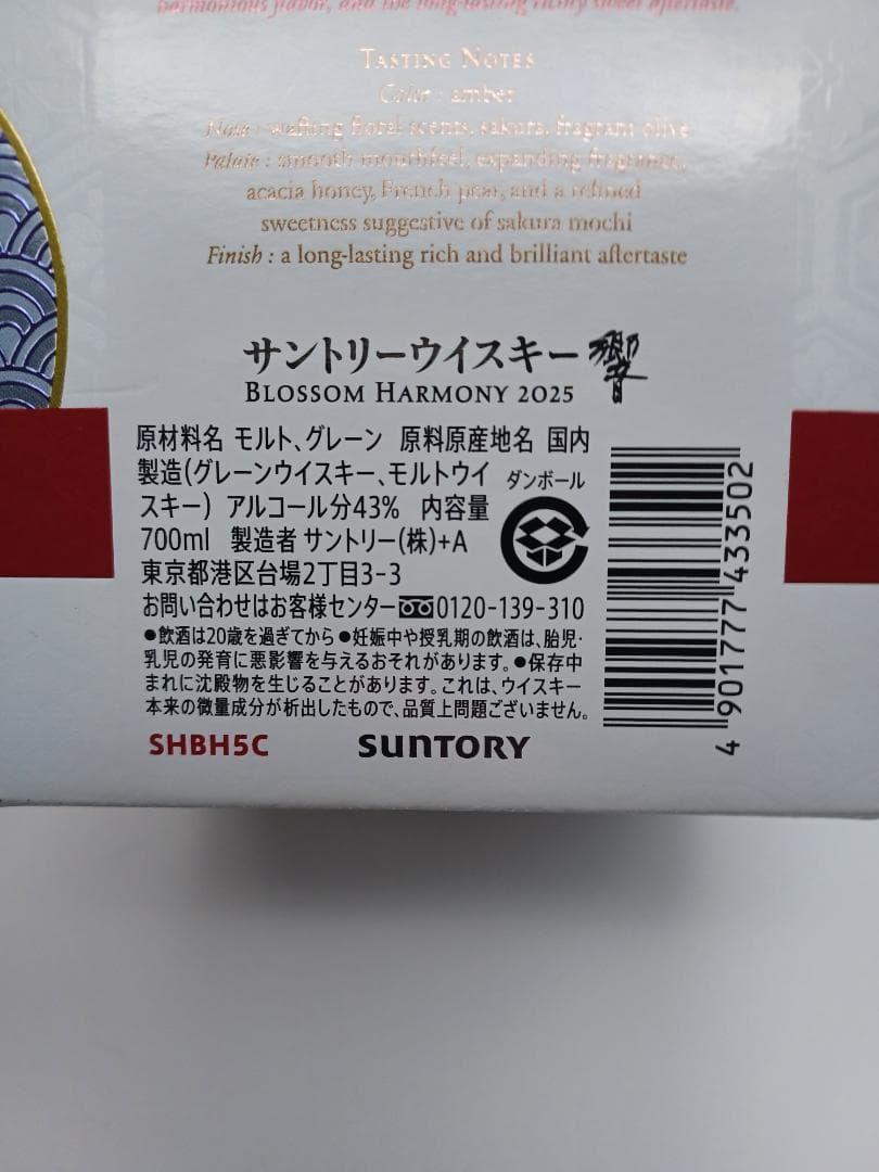 【未開封】響 ブロッサムハーモニー 2025