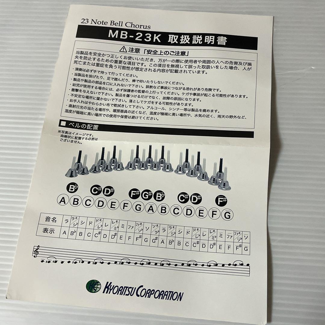 【極美品】ハンドベル キョーリツ 23音 MB-23K