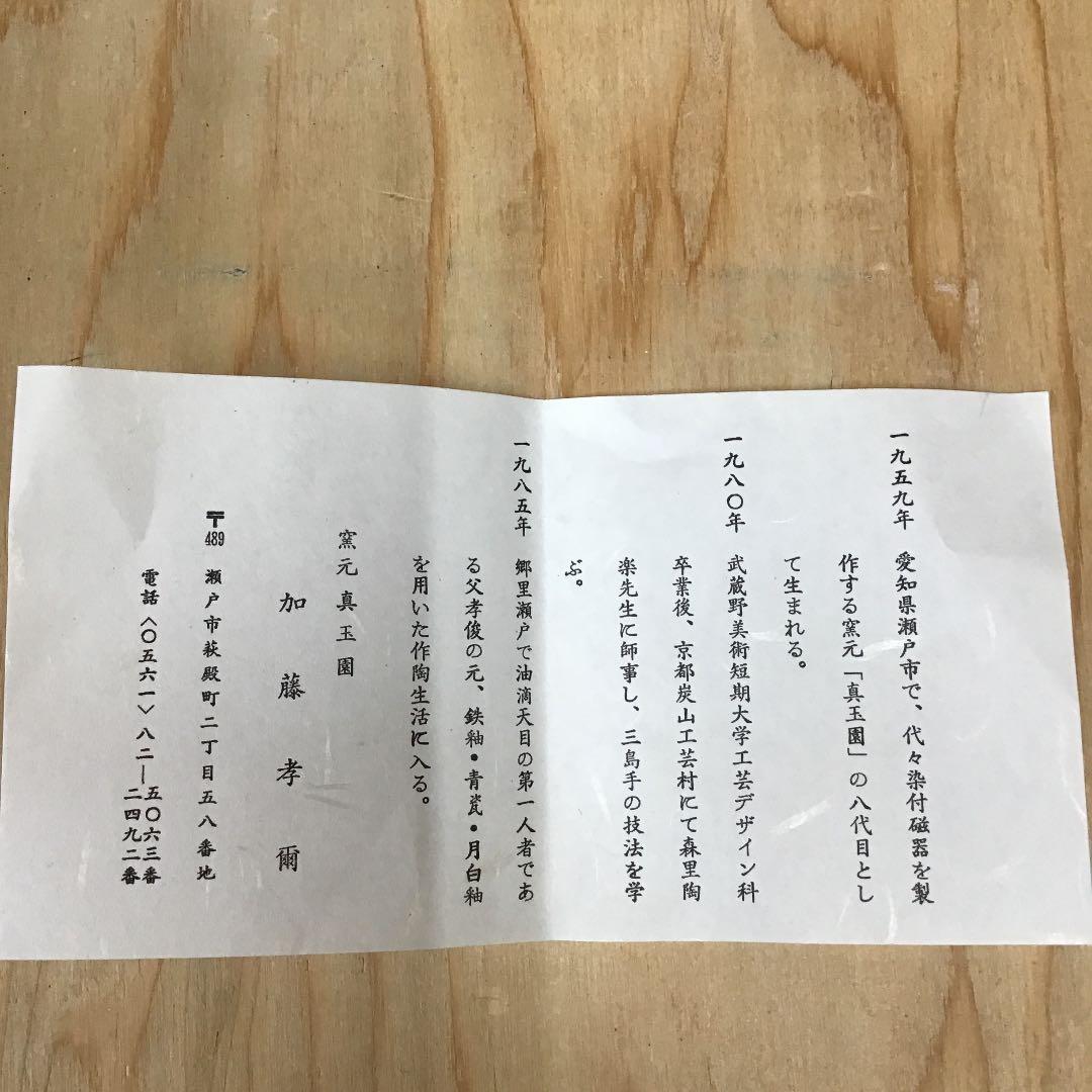 茶道具 茶碗 窯元 真玉園 加藤 孝爾  AB2CH