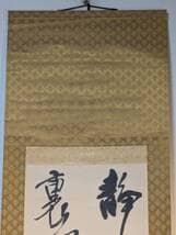 【真作】掛軸　禅語掛軸　草書揮毫の一幅　洛書揮毫　禅の境地を説く墨蹟　T148