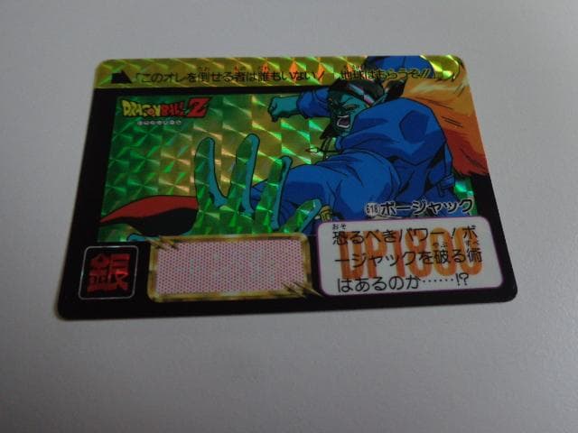 ドラゴンボール 本弾 パート16 No.618 カードダス 黒箱Ver. 非売品