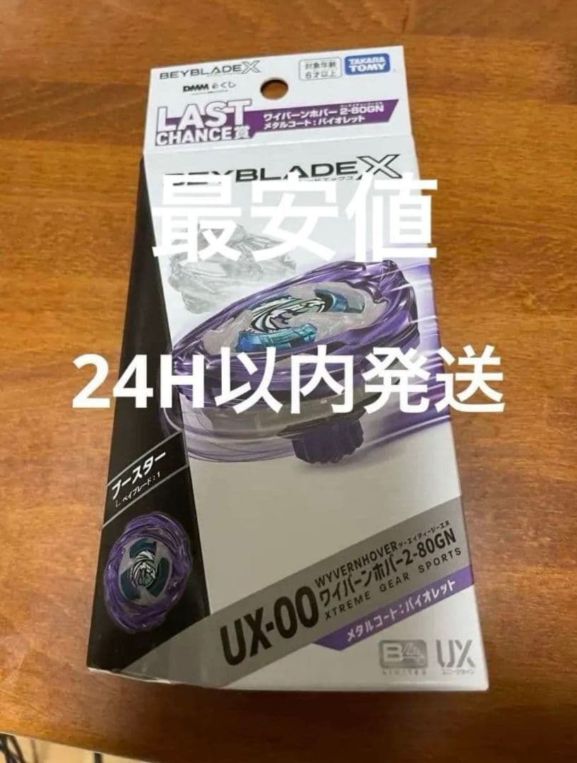 ベイブレードX ラストワン賞 ワイバーンホバー2-80GN 2-80GN最安値