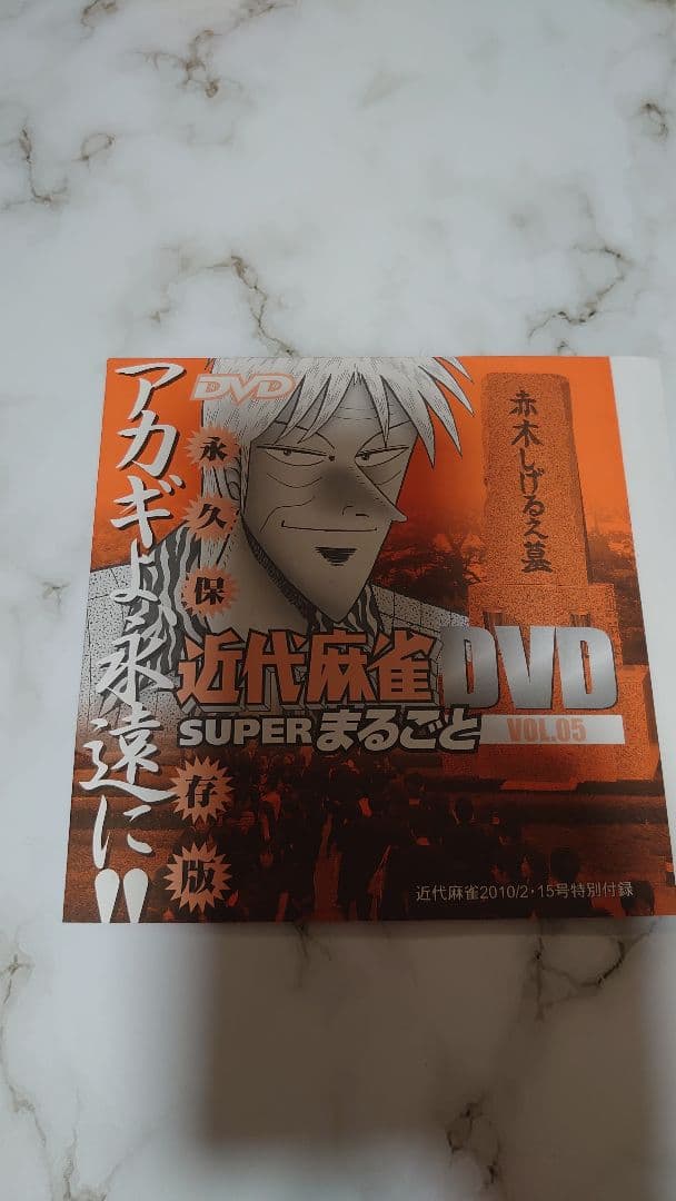 近代麻雀 DVD アカギ よ、永遠に 福本伸行