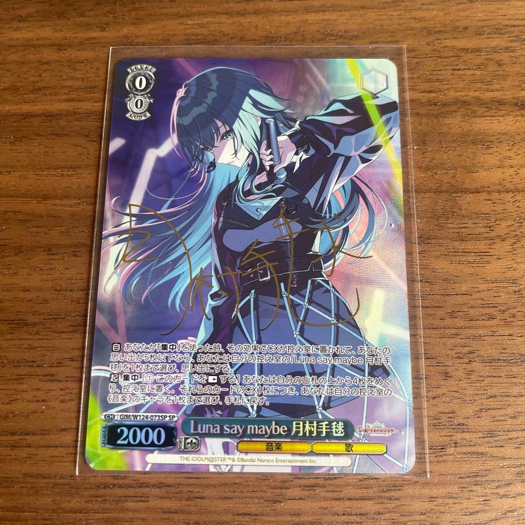 ヴァイス/学マス/SP/サイン/Luna say maybe 月村手毬