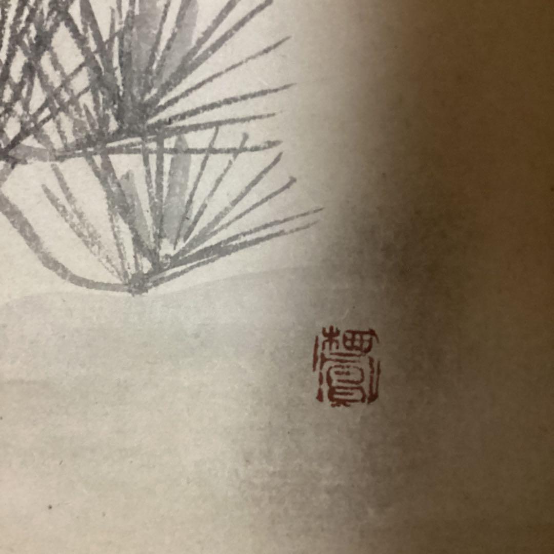 竹内栖鳳 肉筆画 【 指 月 布 袋 図 、若 松 図 】画帖画軸仕立て品模写