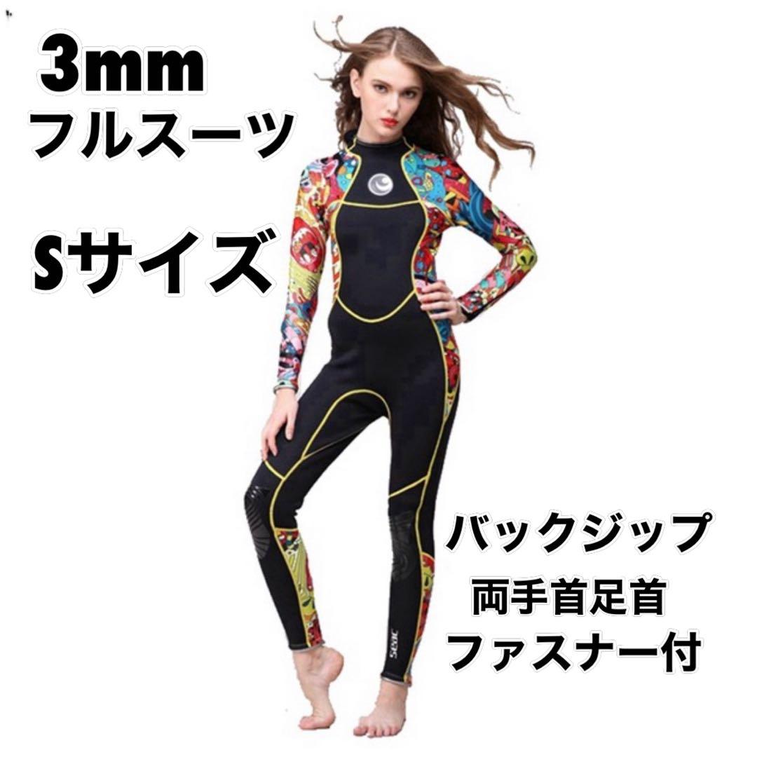 3mm フルスーツ　Sサイズ　特別価格　数量限定