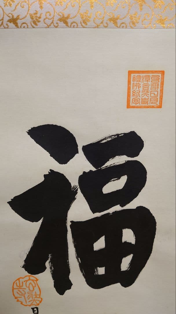 掛軸 書 福 日月潭玄奘寺曼子