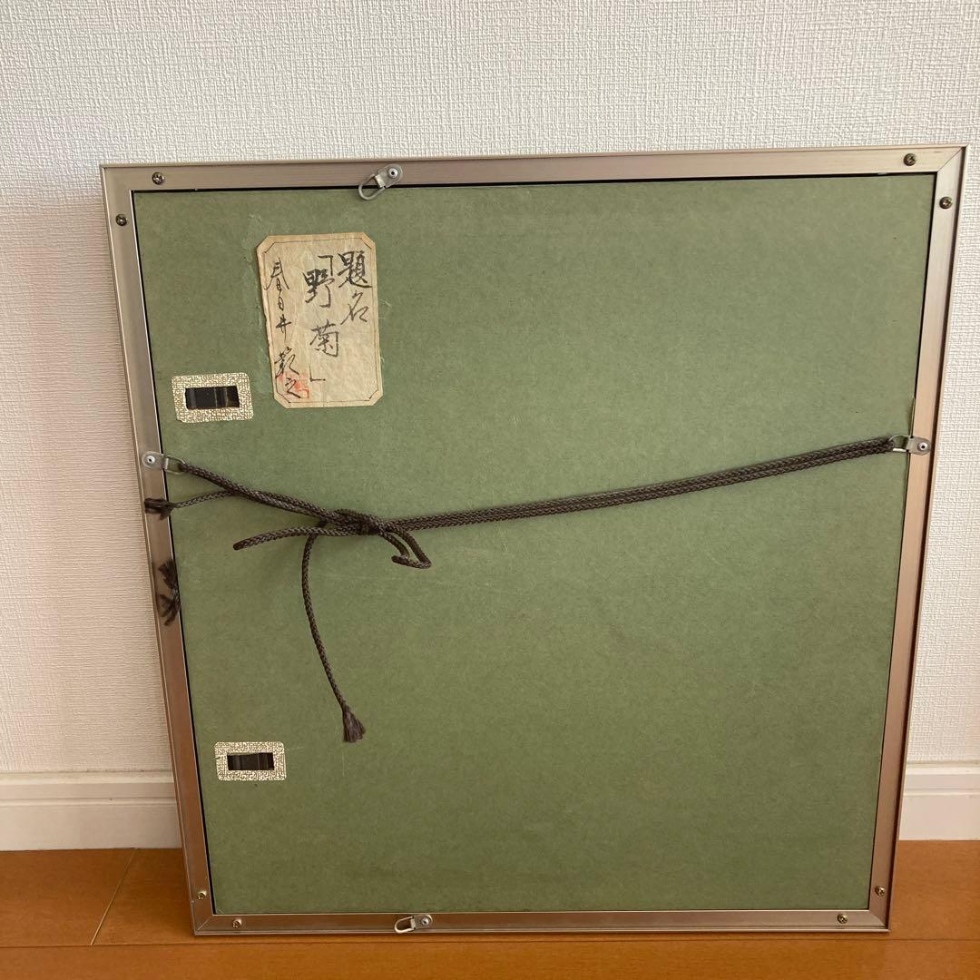 絵画　小原和紙　【野菊】